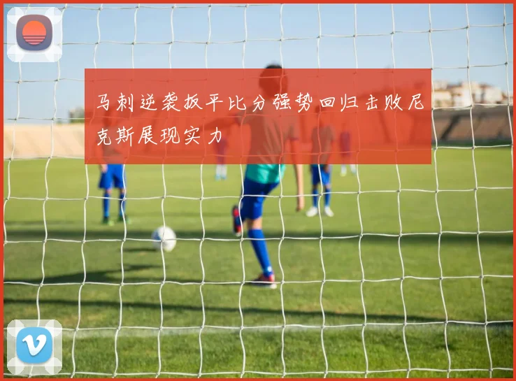 马刺逆袭扳平比分强势回归击败尼克斯展现实力