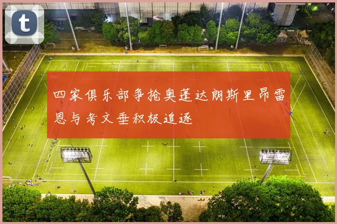 四家俱乐部争抢奥蓬达朗斯里昂雷恩与考文垂积极追逐
