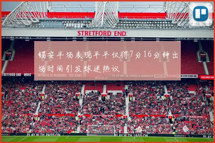 锡安半场表现平平仅得7分16分钟出场时间引发球迷热议