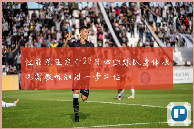 拉菲尼亚定于27日回归球队身体状况需教练组进一步评估
