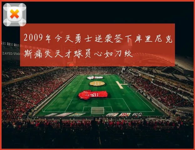 2009年今天勇士逆袭签下库里尼克斯痛失天才球员心如刀绞