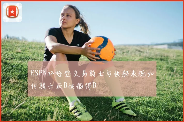 ESPN评哈登交易骑士与快船表现如何骑士获B快船得B